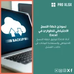 نموذج خطة النسخ الاحتياطي للطوارئ في Excel
