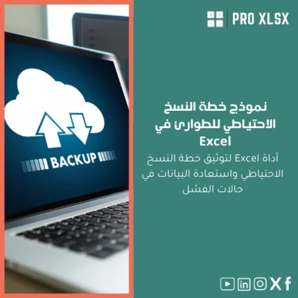 نموذج خطة النسخ الاحتياطي للطوارئ في Excel