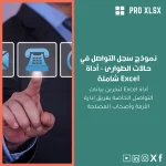 نموذج سجل التواصل في حالات الطوارئ - أداة Excel شاملة