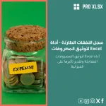سجل النفقات الطارئة - أداة Excel لتوثيق المصروفات