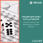 نموذج تحليل التوزيعات الاحتمالية في Excel