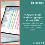 نموذج سجل بيانات الموظفين لملف Excel شامل ومحدث