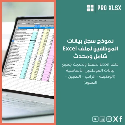 نموذج سجل بيانات الموظفين لملف Excel شامل ومحدث