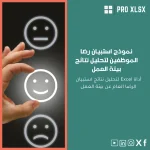 نموذج استبيان رضا الموظفين لتحليل نتائج بيئة العمل