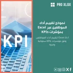 نموذج تقييم أداء الموظفين عبر Excel بمؤشرات KPIs