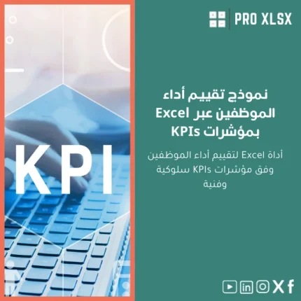 نموذج تقييم أداء الموظفين عبر Excel بمؤشرات KPIs