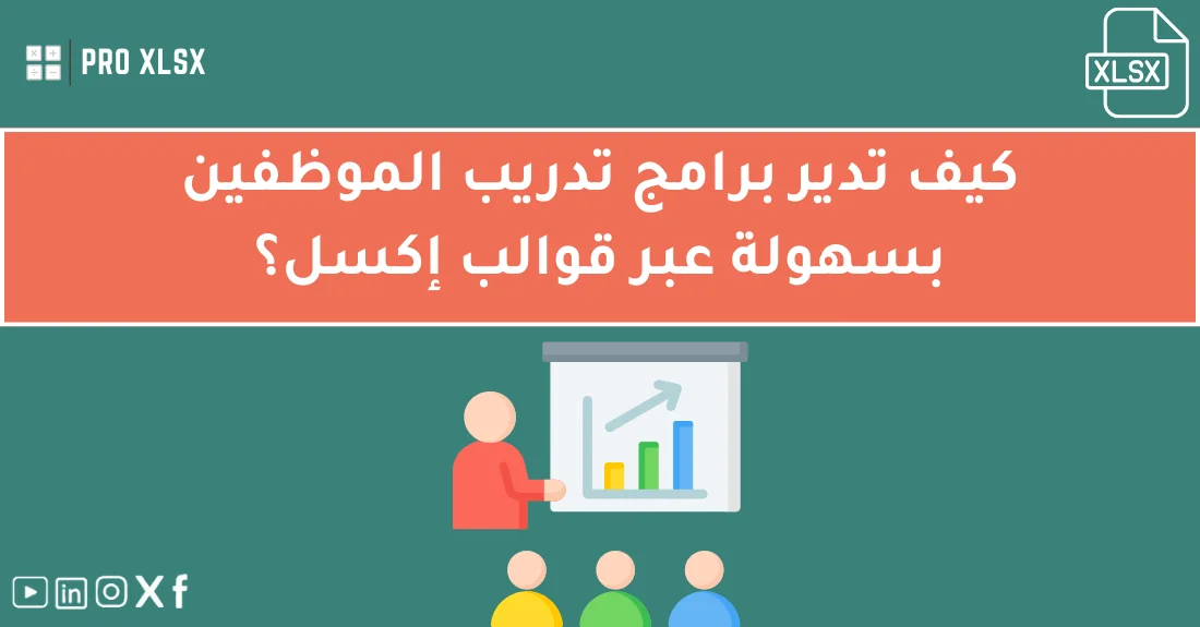 صورة تحتوي على عنوان المقال حول: " أفضل طريقة لوضع خطة تدريب الموظفين فعالةمع عنصر بصري معبر عن "خطة تدريب الموظفين"
