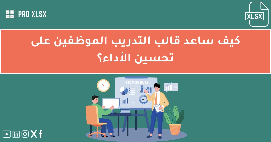 صورة تحتوي على عنوان المقال حول: " تحسين الأداء بقالب تدريب الموظفين المميزمع عنصر بصري معبر عن "قالب تدريب الموظفين"