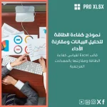 نموذج كفاءة الطاقة لتحليل البيانات ومقارنة الأداء