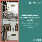 نموذج متابعة الطاقة لتحليل استهلاك الكهرباء والمياه