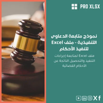 نموذج متابعة الدعاوى التنفيذية - ملف Excel لتنفيذ الأحكام