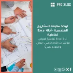 لوحة متابعة المشاريع الهندسية - أداة Excel تفاعلية