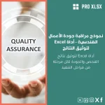 نموذج مراقبة جودة الأعمال الهندسية - أداة Excel لتوثيق النتائج