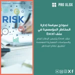 نموذج سياسة إدارة المخاطر المؤسسية في ملف Excel