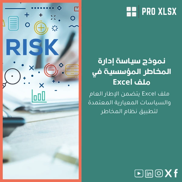 Enterprise-Risk-Management-policy-ar219 نموذج سياسة إدارة المخاطر المؤسسية في ملف Excel - الصورة 1