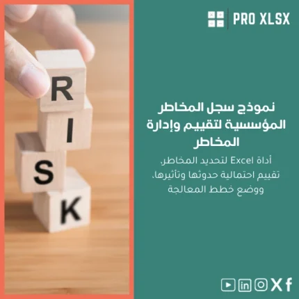 نموذج سجل المخاطر المؤسسية لتقييم وإدارة المخاطر