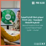 نموذج خطة الإدارة البيئية للمؤسسة - ملف Excel لتخطيط الأنشطة