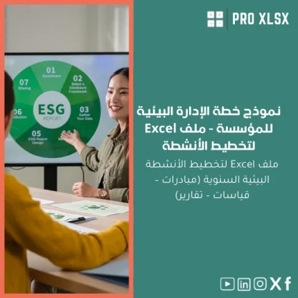 نموذج خطة الإدارة البيئية للمؤسسة - ملف Excel لتخطيط الأنشطة