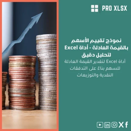 نموذج تقييم الأسهم بالقيمة العادلة - أداة Excel لتحليل دقيق
