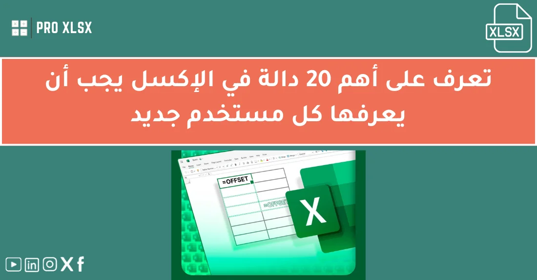 صورة تحتوي على عنوان المقال حول: " تعلم أهم دوال الإكسل للمبتدئين بسرعة وسهولة" مع عنصر بصري معبر