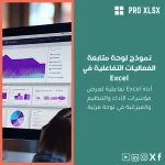 نموذج لوحة متابعة الفعاليات التفاعلية في Excel