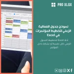 نموذج جدول الفعالية الزمني لتخطيط المؤتمرات في Excel