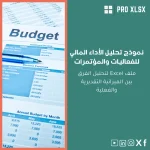 نموذج تحليل الأداء المالي للفعاليات والمؤتمرات