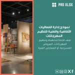 نموذج إدارة الفعاليات الثقافية والفنية لتنظيم المهرجانات