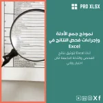 نموذج جمع الأدلة وإجراءات فحص النتائج في Excel