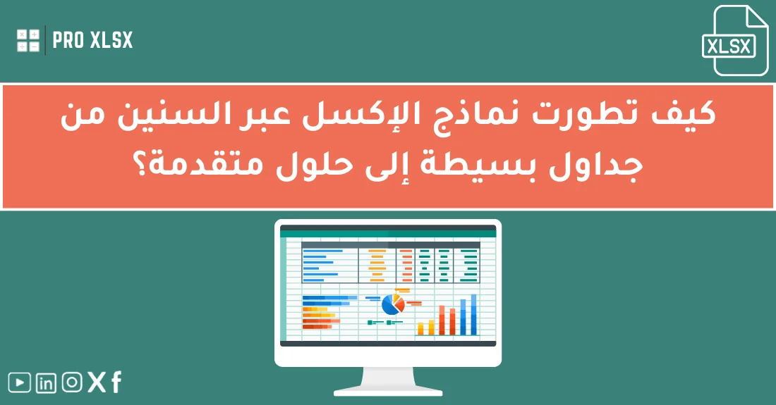 صورة تحتوي على عنوان المقال حول: " تطور نماذج الإكسل من الجداول البسيطة إلى المتقدمة" مع عنصر بصري معبر