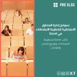 نموذج إدارة الجداول الامتحانية لتخطيط الامتحانات في Excel
