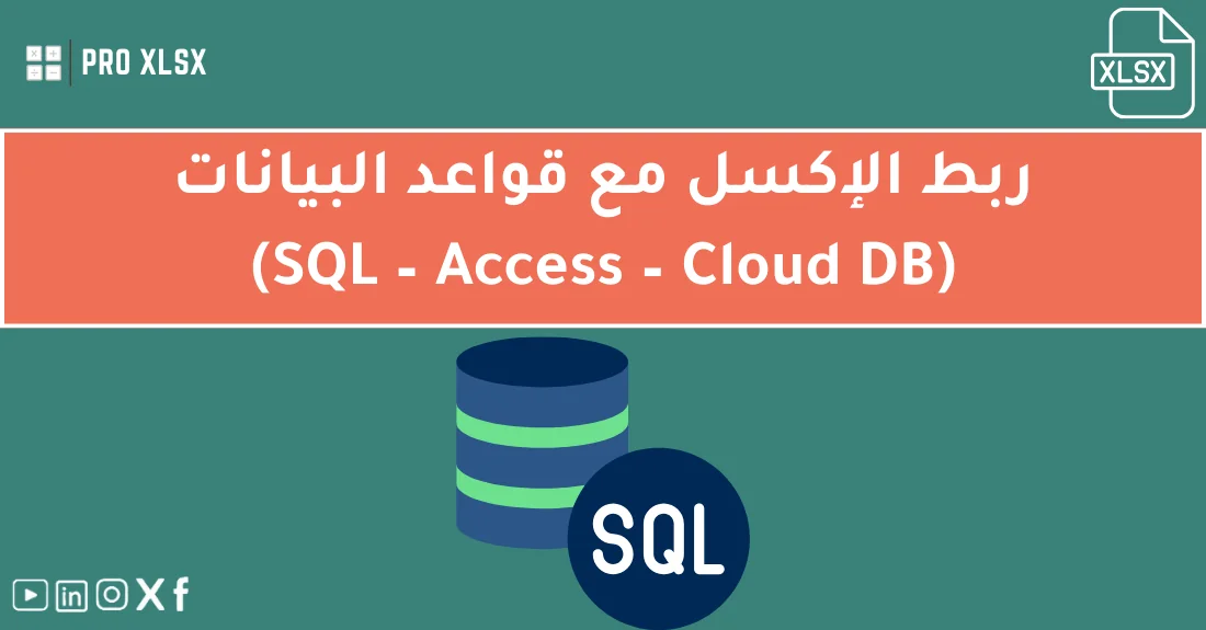صورة تحتوي على عنوان المقال حول: " تعلم ربط الإكسل وSQL مع قواعد البيانات بسهولة" مع عنصر بصري معبر