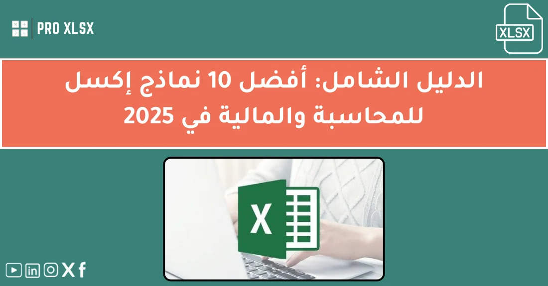 صورة توضيحية تحتوي على عنوان المقال حول : " أفضل 10 نماذج إكسل للمحاسبة والمالية 2025" مع عنصر بصري معبر
