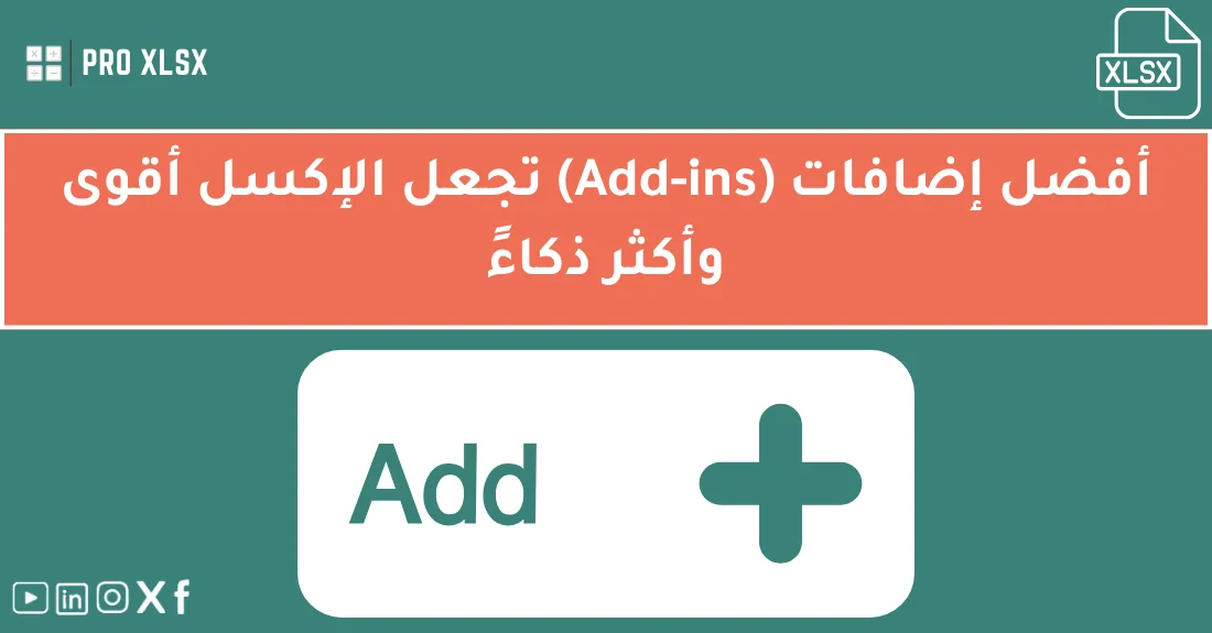 صورة تحتوي على عنوان المقال حول: " أفضل إضافات الإكسل لتعزيز الأداء والذكاءمع عنصر بصري معبر عن "إضافات الإكسل"