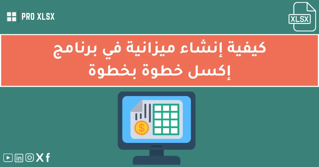 صورة تحتوي على عنوان المقال حول: " كيفية إنشاء ميزانية في Excel خطوة بخطوة بسهولة" مع عنصر بصري معبر