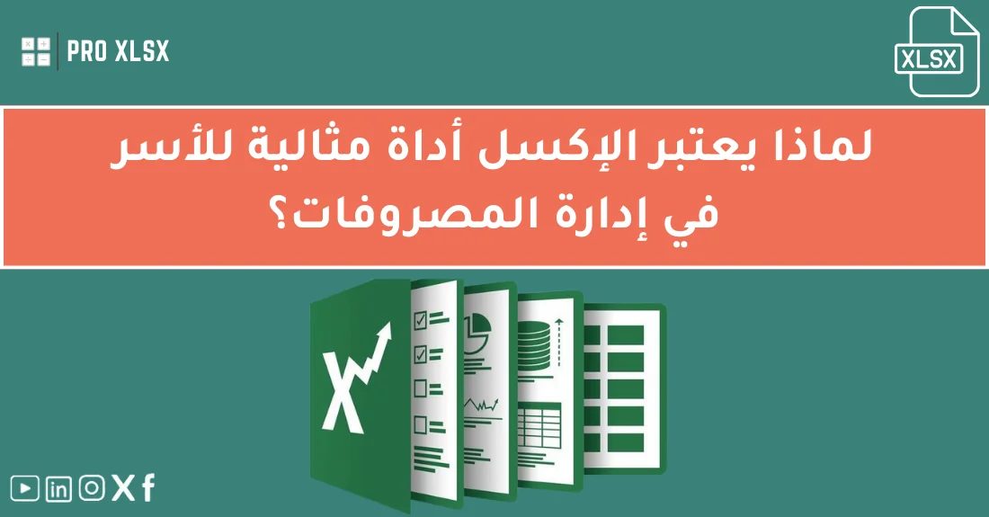 صورة تحتوي على عنوان المقال حول: " أفضل طرق إدارة مصروفات الأسرة بسهولة تامة" مع عنصر بصري معبر