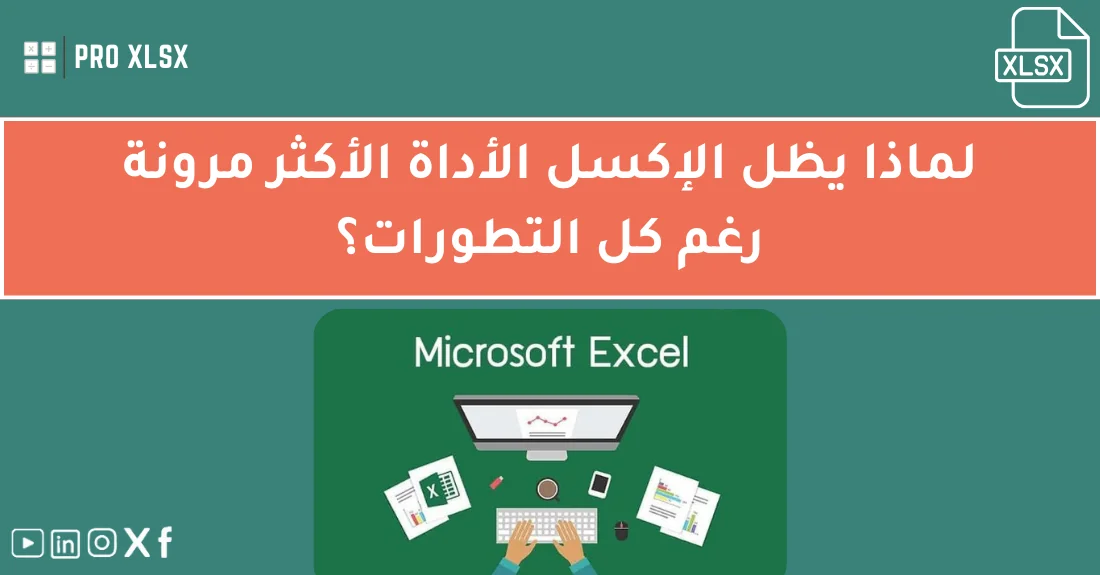 صورة تحتوي على عنوان المقال حول: " اكتشف سر مرونة الإكسل ودوره المتواصل في النجاح" مع عنصر بصري معبر