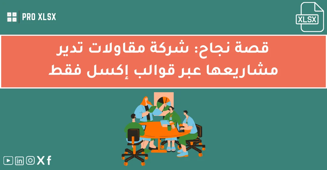 صورة تحتوي على عنوان المقال حول: " نجاح الإكسل للمشاريع الهندسية لشركة مقاولات مميزة" مع عنصر بصري معبر