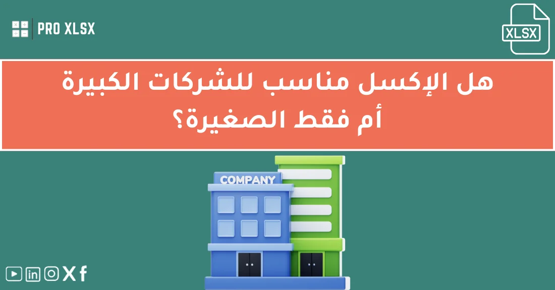 صورة تحتوي على عنوان المقال حول: " هل الإكسل للشركات الكبيرة خيار مثالي أم محدود؟" مع عنصر بصري معبر
