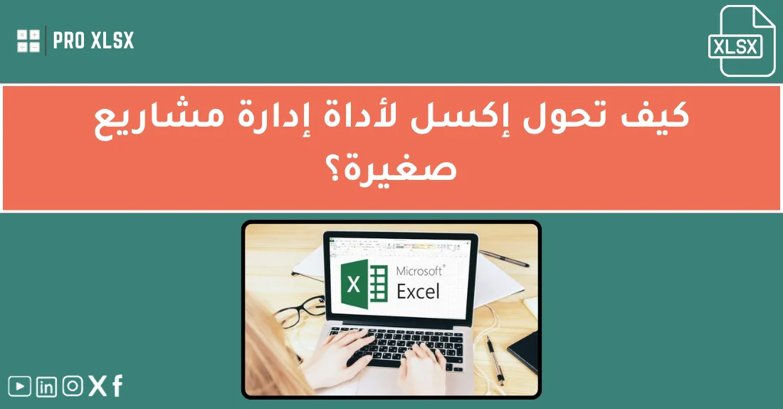 صورة تحتوي على عنوان المقال حول: " تحويل الإكسل لإدارة المشاريع بفعالية وسهولة" مع عنصر بصري معبر