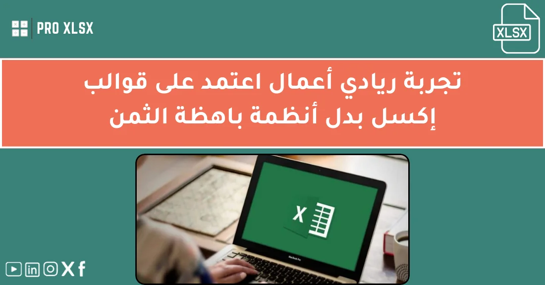 صورة تحتوي على عنوان المقال حول: " الإكسل للشركات الناشئة وحل مبتكر بديلاً مكلفاً" مع عنصر بصري معبر