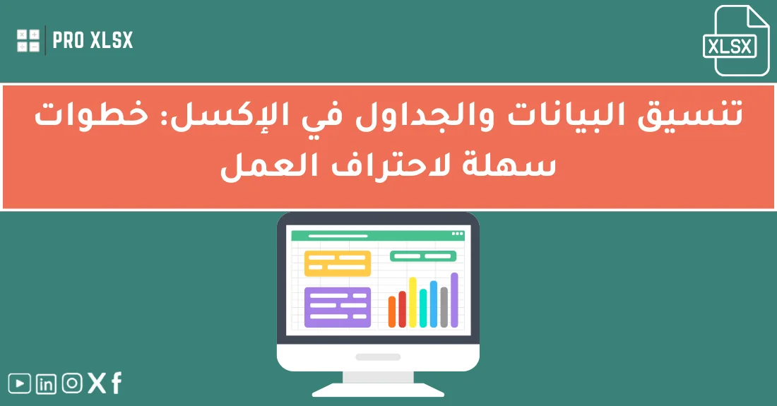 صورة تحتوي على عنوان المقال حول: " احتراف تنسيق الإكسل بسهولة وسرعة بخطوات بسيطة" مع عنصر بصري معبر
