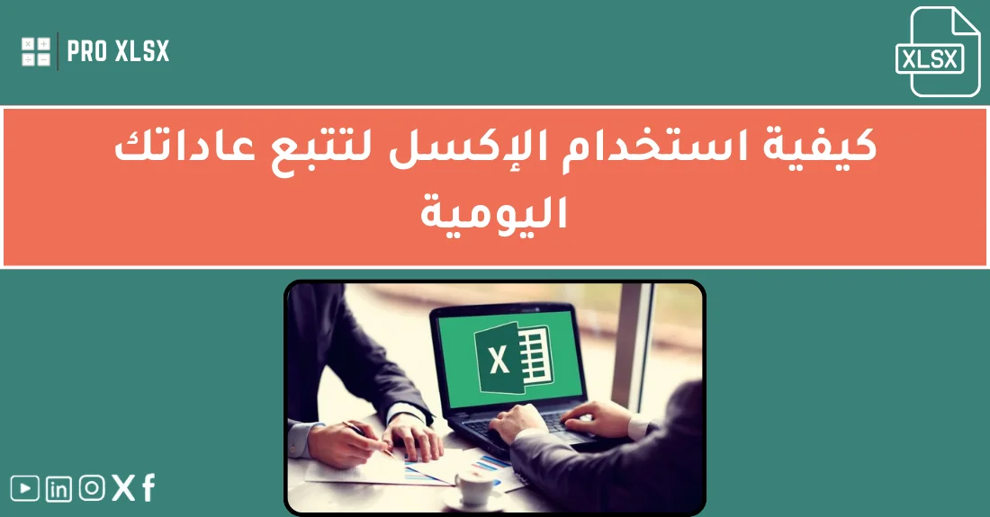 شخص يستخدم ملف إكسل لتتبع العادات اليومية وعرض تقدمها في جدول ورسوم بيانية.