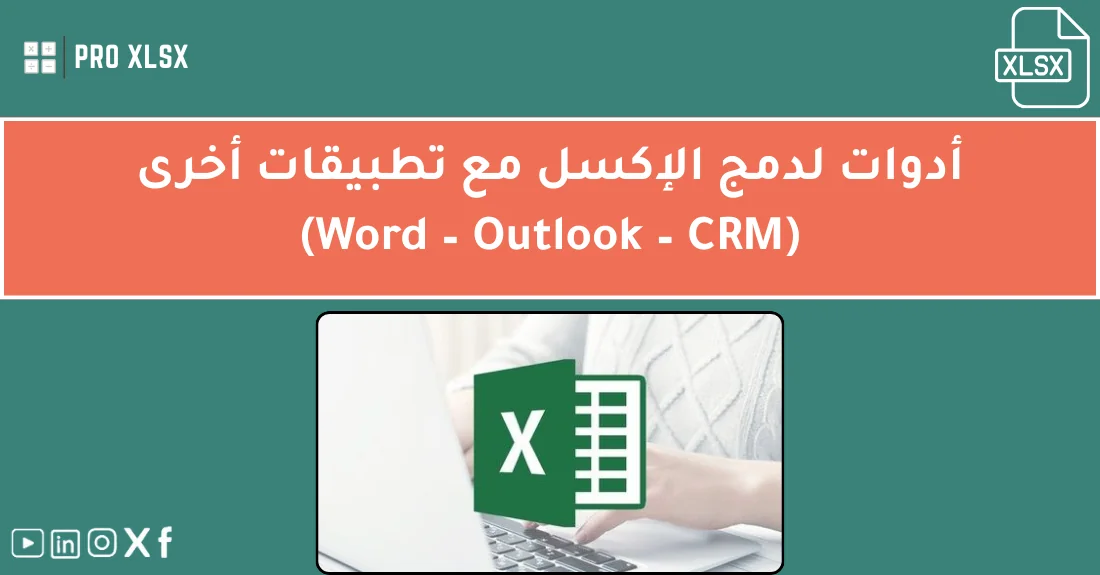 صورة تحتوي على عنوان المقال حول: " أفضل 5 أدوات لدمج الإكسل مع تطبيقات أخرىمع عنصر بصري معبر عن "دمج الإكسل"
