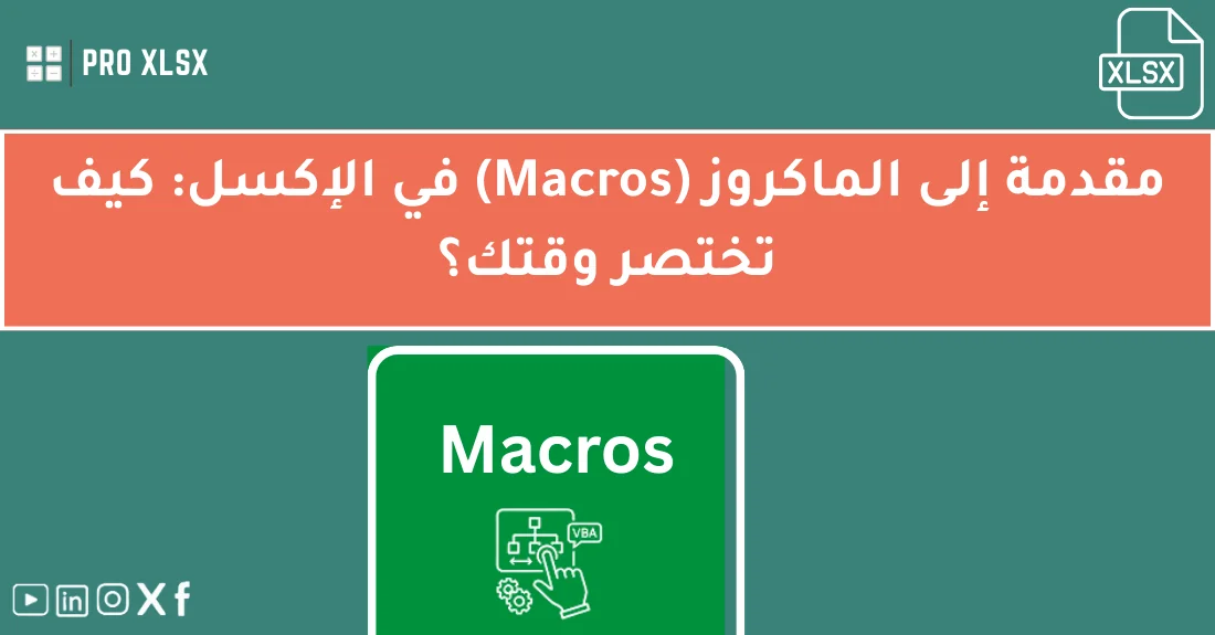 صورة تحتوي على عنوان المقال حول: " اكتشف أسرار ماكروز الإكسل لتسريع عملك بسهولة" مع عنصر بصري معبر
