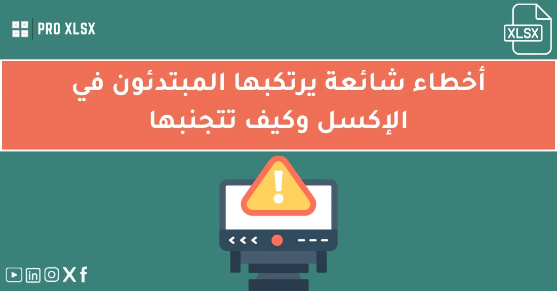 صورة تحتوي على عنوان المقال حول: " تجنب أخطاء الإكسل الشائعة للمبتدئين بسهولة" مع عنصر بصري معبر