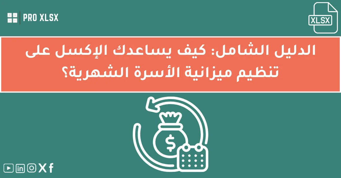 صورة توضيحية تحتوي على عنوان المقال حول : " إنشاء جدول ميزانية الأسرة بالإكسل بسهولة ودقة" مع عنصر بصري معبر
