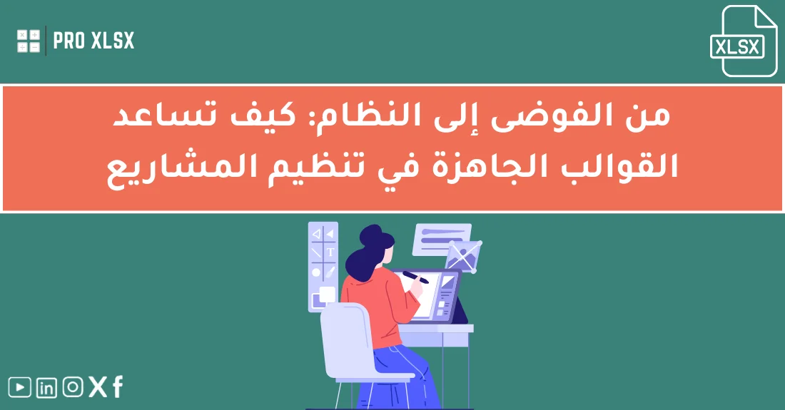 لوحة عمل توضح استخدام قوالب اكسل احترافية لتنظيم وإدارة المشاريع من البداية حتى التسليم.