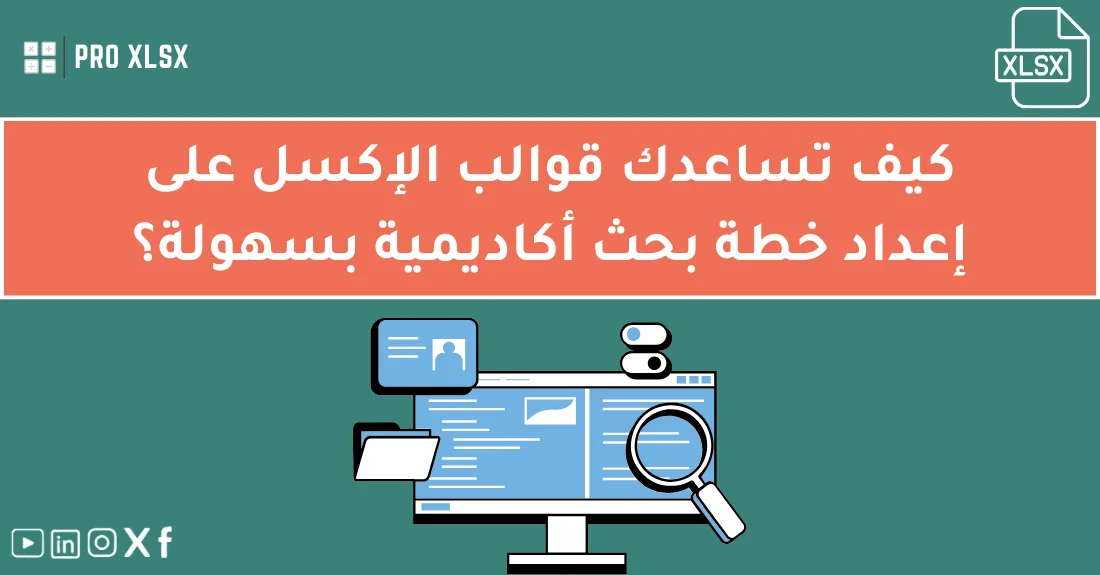 طالب يستخدم قوالب إكسل لخطة بحث لتنظيم خطوات ومراحل إعداد البحث الأكاديمي.