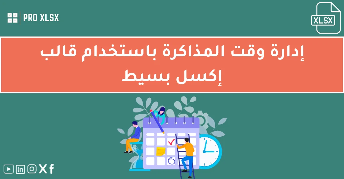 طالب يستخدم قالب إكسل لإدارة المذاكرة لتنظيم جدول الدراسة وتتبع المهام اليومية.
